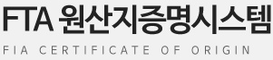 FTA 원산지증명시스템