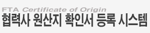 FTA 원산지증명시스템